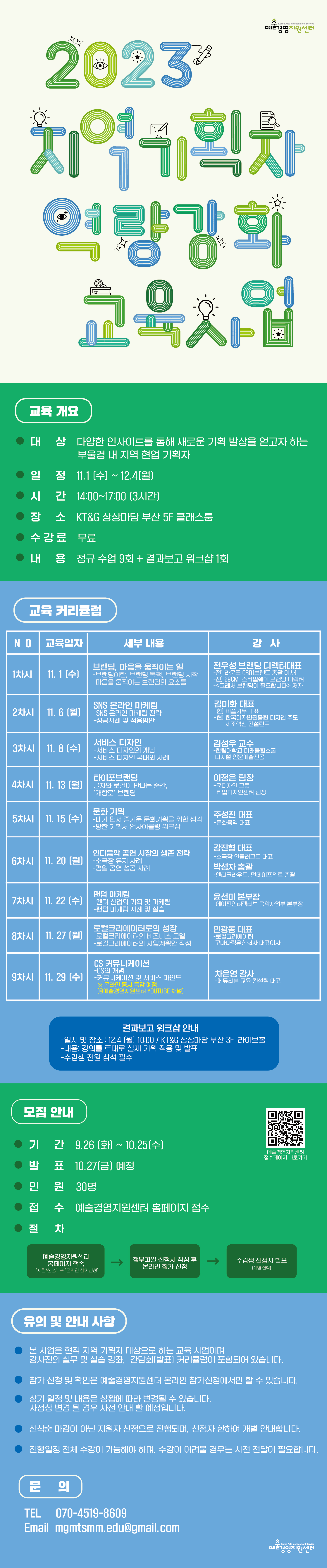 <2023 지역기획자 역량 강화 교육사업> 참가자 모집